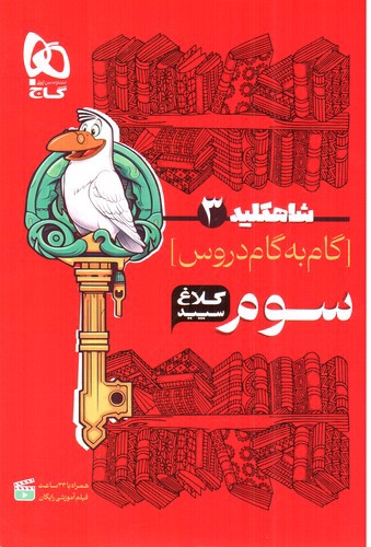 تصویر کتاب کلاغ سپید گام به گام سوم (شاه کلید 3)
