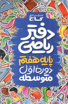 تصویر کتاب گاج دفتر ریاضی هفتم