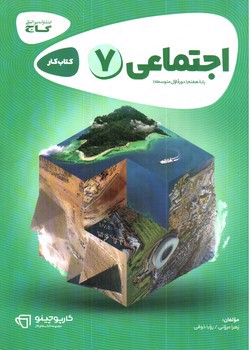 تصویر کتاب گاج اجتماعی هفتم (کار) (کارپوچینو)