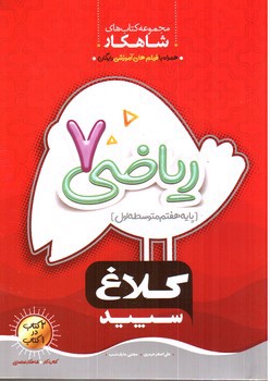 تصویر کتاب کلاغ سپید ریاضی هفتم (شاهکار)