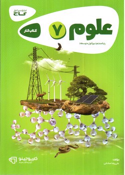 تصویر کتاب گاج کار علوم هفتم (کارپوچینو)