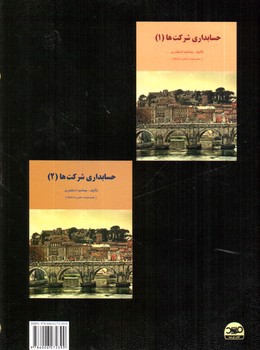 تصویر کتاب حسابداری مالی کاردانی پیوسته حسابداری 
