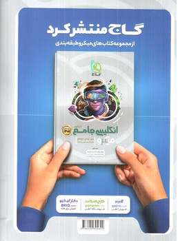 تصویر کتاب گاج عربی جامع کنکور انسانی ( میکرو)