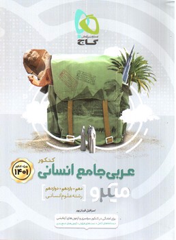 تصویر کتاب گاج عربی جامع کنکور انسانی ( میکرو)