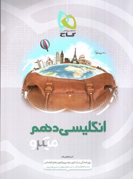 تصویر کتاب گاج زبان انگلیسی 1 دهم (میکرو)