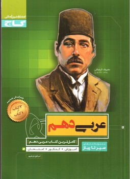 تصویر کتاب گاج عربی 1 دهم (سیر تا پیاز)