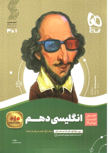 تصویر کتاب گاج زبان انگلیسی 1 دهم (سیر تا پیاز) 