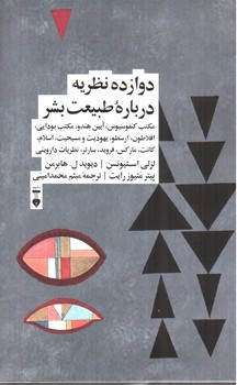 تصویر کتاب دوازده نظریه درباره طبیعت بشر