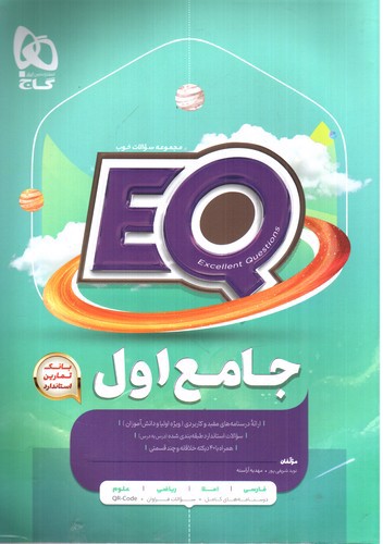 تصویر کتاب گاج جامع اول (EQ)
