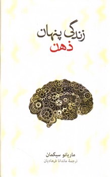 تصویر کتاب زندگی پنهان ذهن