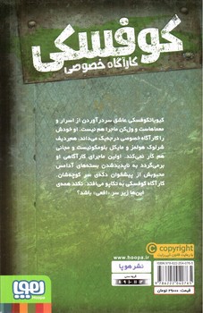 تصویر کتاب کارآگاه خصوصی کوفسکی 1 (دسیسه ی آدامسی)