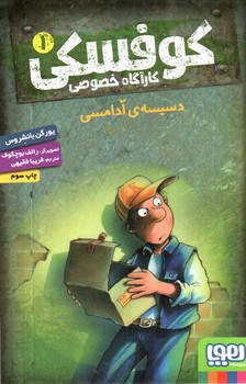 تصویر کتاب کارآگاه خصوصی کوفسکی 1 (دسیسه ی آدامسی)