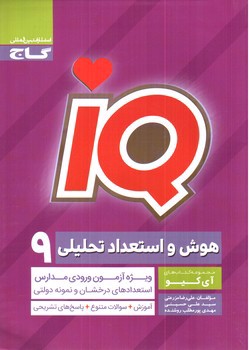 تصویر کتاب گاج هوش و استعداد تحلیلی نهم (IQ)