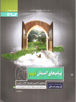 تصویر کتاب گاج پیام های آسمان نهم (پرسمان)