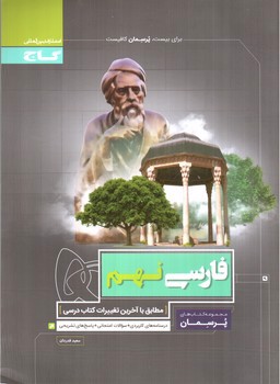 تصویر کتاب گاج فارسی نهم (پرسمان)