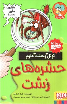 تصویر کتاب تونل وحشت علوم (حشره های زشت)