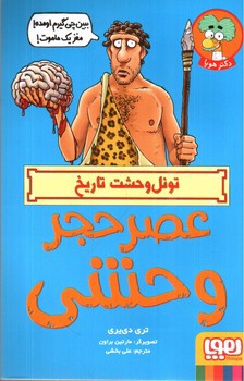 تصویر کتاب تونل وحشت تاریخ (عصر حجر وحشی)