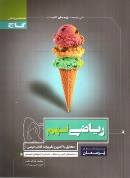 تصویر کتاب گاج ریاضی نهم (پرسمان)