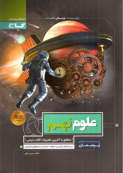 تصویر کتاب گاج علوم نهم (پرسمان)