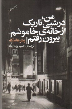 تصویر کتاب من در شبی تاریک از خانه خاموشم بیرون رفتم