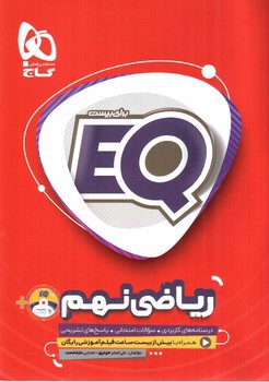 تصویر کتاب گاج ریاضی نهم (EQ + CD)