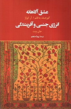 تصویر کتاب عشق آگاهانه و انرژی جنسی و آفرینندگی