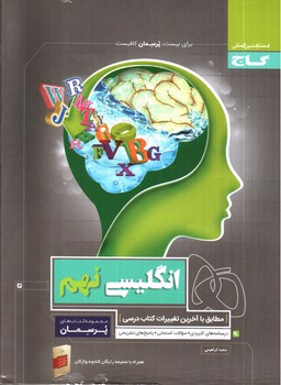 تصویر کتاب گاج زبان انگلیسی نهم پرسمان (همراه با کتابچه رایگان)