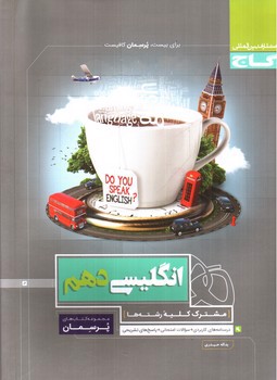 تصویر کتاب گاج زبان انگلیسی 1 دهم (پرسمان)