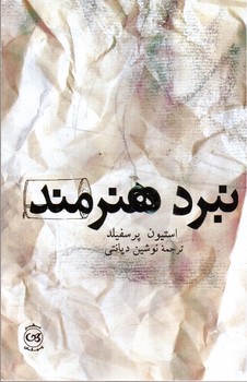 تصویر کتاب نبرد هنرمند