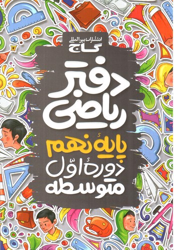 تصویر گاج دفتر ریاضی نهم 