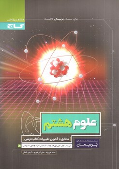 تصویر کتاب گاج علوم هشتم (پرسمان)