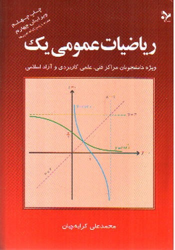 تصویر کتاب ریاضیات عمومی یک ( ویرایش چهارم)