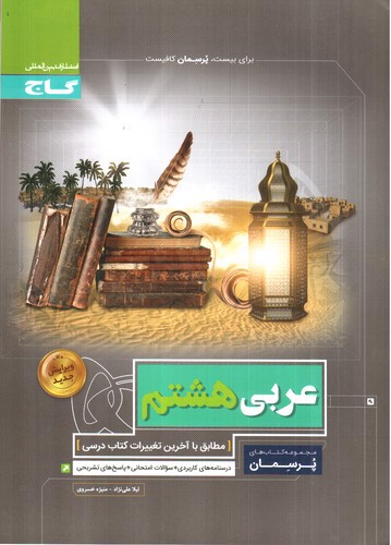 تصویر کتاب گاج عربی هشتم (پرسمان)