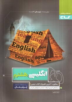 تصویر کتاب گاج زبان انگلیسی هشتم (پرسمان)