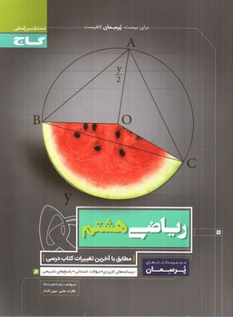 تصویر کتاب گاج ریاضی هشتم (پرسمان)