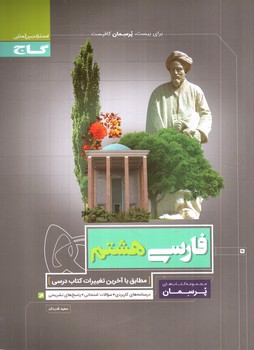 تصویر کتاب گاج فارسی هشتم (پرسمان)