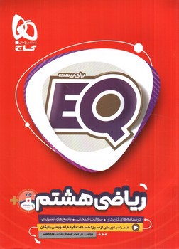 تصویر کتاب گاج ریاضی هشتم (EQ)