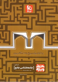 تصویر کتاب گاج جامعه شناسی جامع کنکور انسانی (خط ویژه)