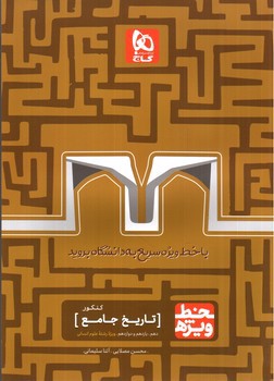 تصویر کتاب گاج تاریخ جامع کنکور انسانی (خط ویژه)