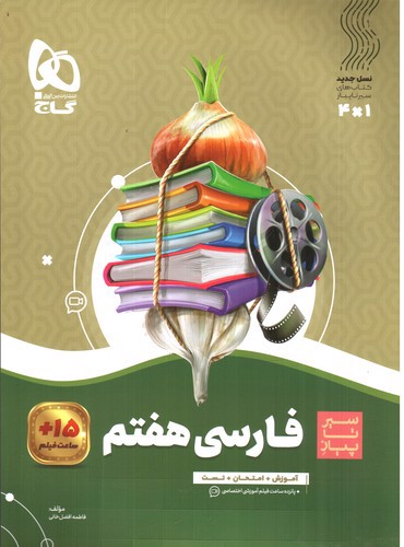 تصویر کتاب گاج فارسی هفتم (سیر تا پیاز)