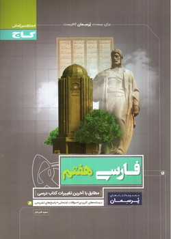 تصویر کتاب گاج فارسی هفتم (پرسمان)