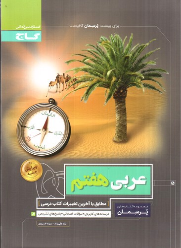 تصویر کتاب گاج عربی هفتم (پرسمان)