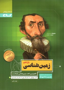 تصویر کتاب گاج زمین شناسی 2 یازدهم (سیر تا پیاز)