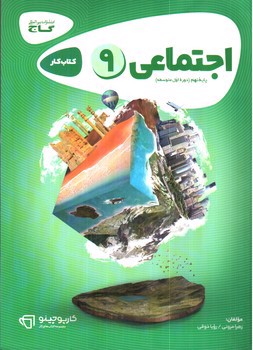 تصویر کتاب گاج اجتماعی نهم (کار) (کارپوچینو)