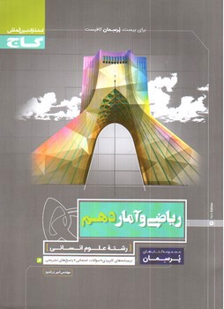 تصویر کتاب گاج ریاضی و آمار 1 دهم (پرسمان)