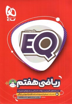 تصویر کتاب گاج ریاضی هفتم (EQ + CD)