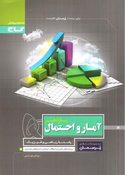 تصویر کتاب گاج آمار و احتمال 2 یازدهم ریاضی (پرسمان)