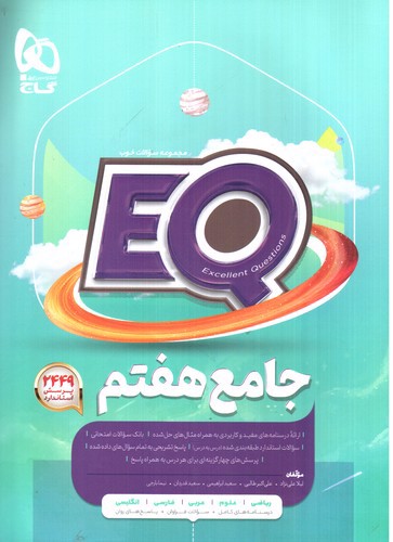 تصویر کتاب گاج جامع هفتم (EQ)‌