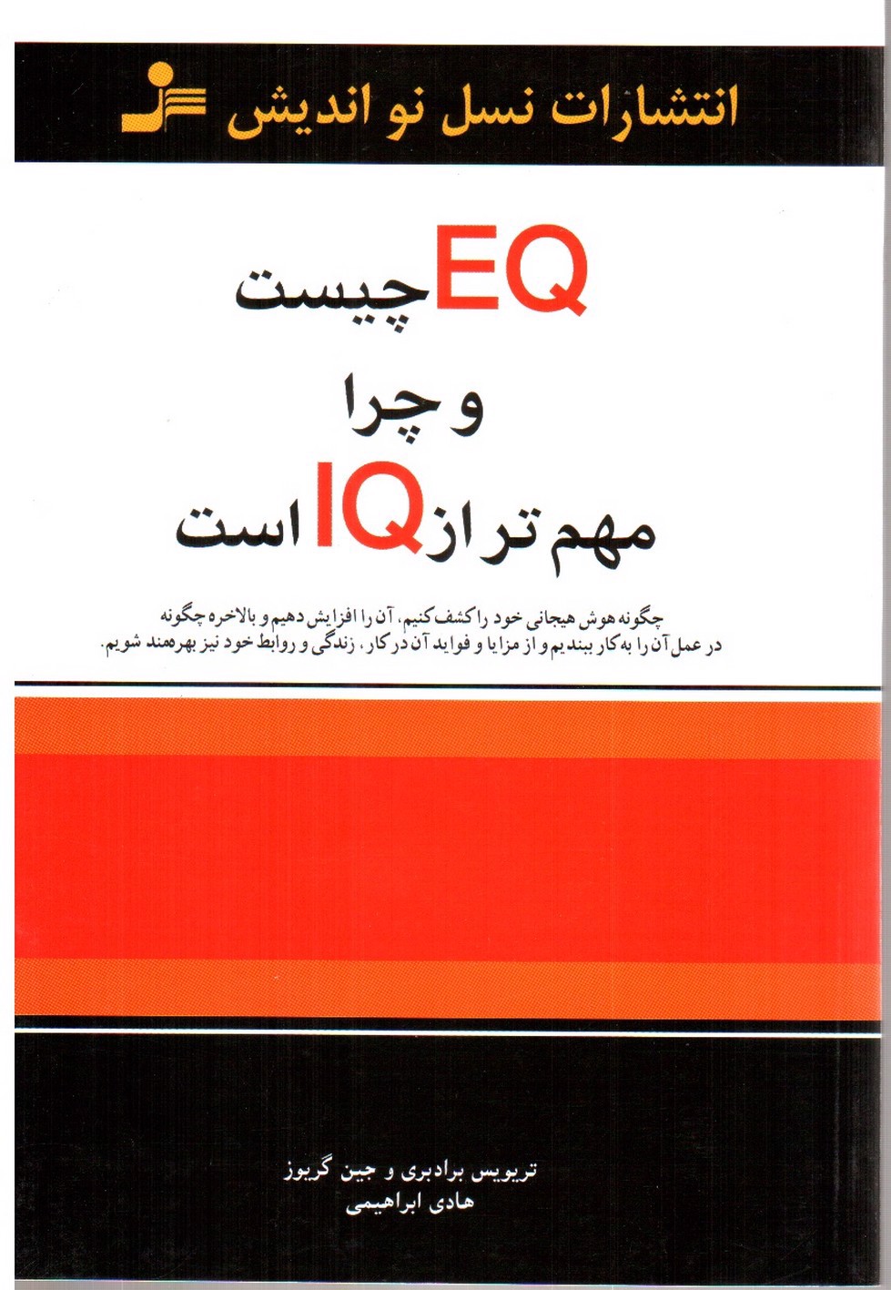 تصویر کتاب EQ چیست و چرا مهم تر از IQ است
