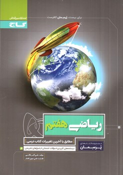 تصویر کتاب گاج ریاضی هفتم (پرسمان)